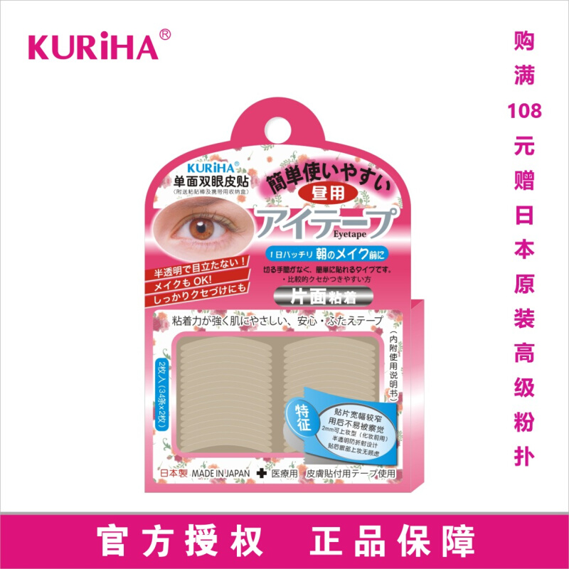 屈臣氏KURIHA昼用单面双眼皮贴 日用无痕隐形胶条 日本正品68条装