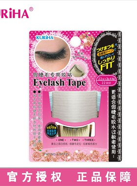 屈臣氏KURiHA 假睫毛专用胶贴日本进口AAT-1美睫工具44枚脱敏易用