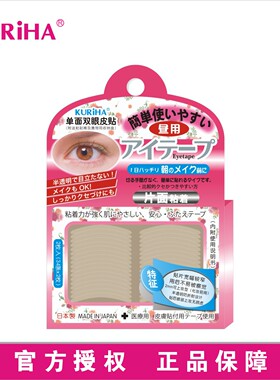 屈臣氏KURIHA昼用单面双眼皮贴 日用无痕隐形胶条 日本正品68条装