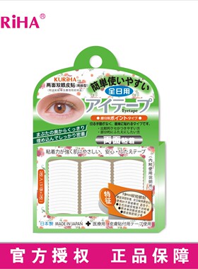 屈臣氏KURIHA隐秘局部型 两面双眼皮贴19mm自然透明日本正品102条