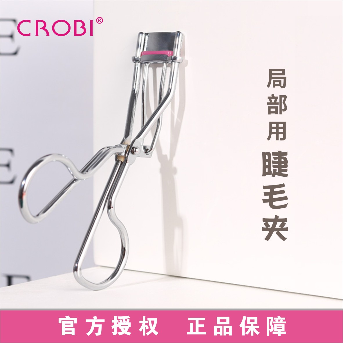 CROBI韩国睫毛夹局部用