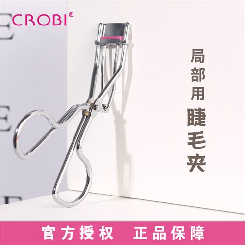 CROBI韩国睫毛夹局部用