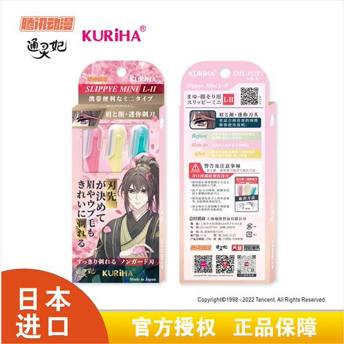 通灵妃*Kuriha腾讯联名修眉刀