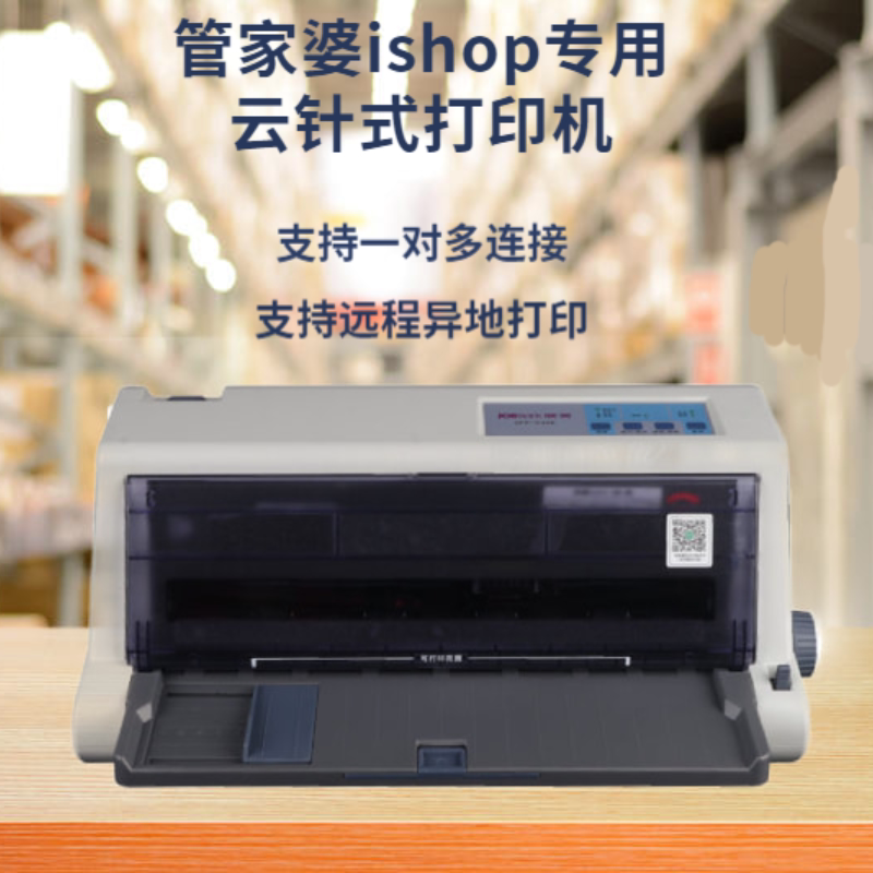 管家婆ishop手机版专用手机开单针式多联远程云打印机ishop100w