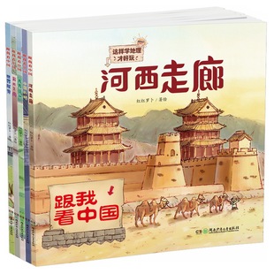 跟我看中国全5册这样学地理才好玩 10岁平装 科普绘本小学一二三年级课外阅读幼儿园中国 桥彩云之南世界屋脊河西走廊青青绿洲