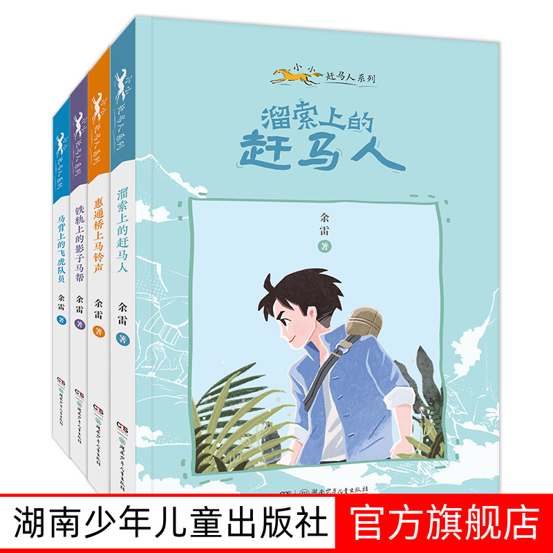 小小赶马人系列共4册8-12岁 惠通桥上马铃声 溜索上的赶马人 马背上的飞虎队员 铁轨上的影子马帮