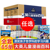 出版 社自营 16K大开本正版 大英儿童漫画百科全书65册十万个为什么百问百答孩子各科学习兴趣5 14岁少儿科普中小学生课外阅读