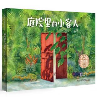 秘密 庭院里 小衡刘佩佩让孩子领悟人与自然和谐相处 8岁中国儿童文学名家原创绘本大系 小客人3