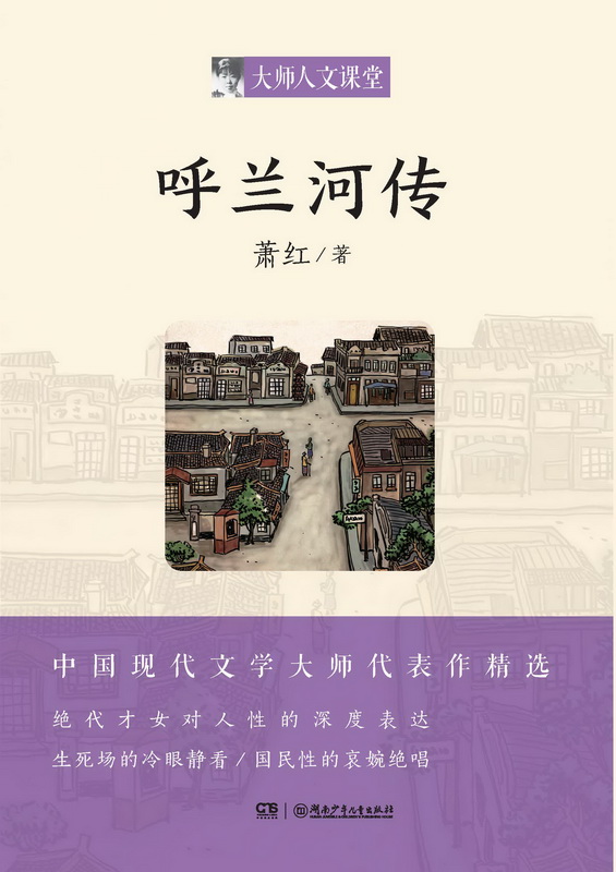 【旗舰店正版】呼兰河传大师人文课堂萧2021推荐书单三四五六年级课外书必读小学生老师推荐阅读语文新课标湖南少年儿童出版社
