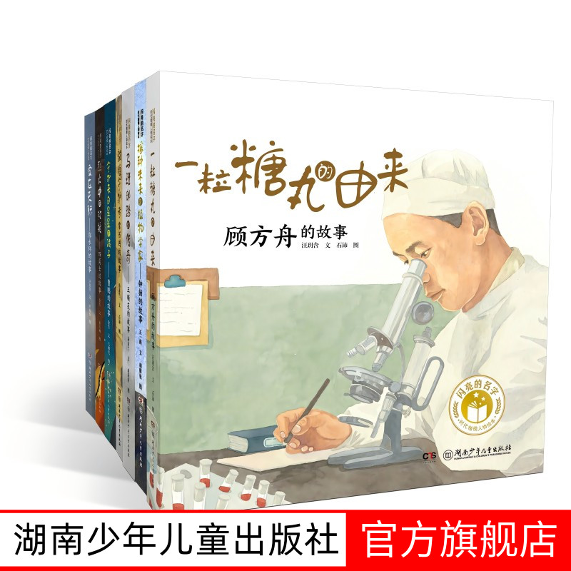 闪亮的名字时代楷模人物绘本全7册6-12岁精装绘本 12开本郭永怀 钟扬 常书鸿 四勇士 王顺友  曹鹏 顾方舟 湖南少年儿童出版社
