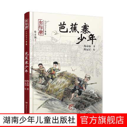 芭蕉寨的少年 7-14岁红辣椒书系第二辑三四五年级课外书必读老师推荐阅读10-12岁儿童小学生童话故事书籍系列书湖南少年儿童出版社