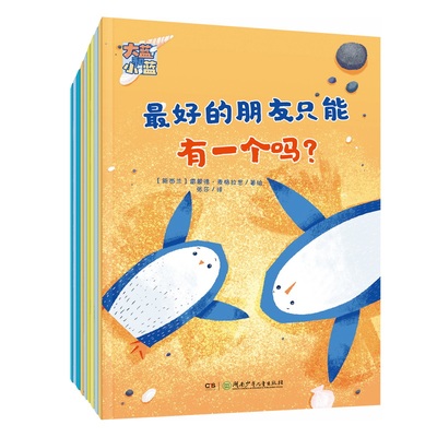 大蓝和小蓝全9册 3-6岁绘本解决孩子社交难题培养独处能力打破求助害羞培养共情能力解决社交难题湖南少年儿童出版社