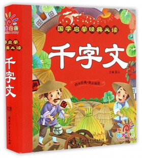 6岁幼儿启蒙 国学启蒙 拼音加注 国学启蒙经典 增长智慧湖南少年儿童出版 儿童开阔视野 社 必读千字文