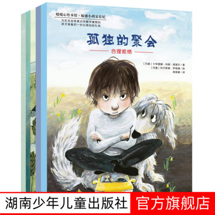 敏感小孩安东尼全5册 3-6岁亲子共读7-10岁自主阅读 暖暖心绘本馆3-6岁亲子共读7-10岁自主阅读湖南少年儿童出版社