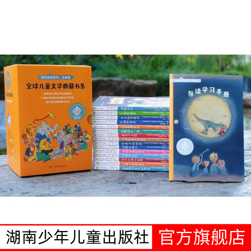 全球儿童文学典藏书系注音版全15册 国际获奖系列作品提升孩子阅读力和写作送导读手册性价比高5-9岁一年级阅读课外书必读湖南少儿