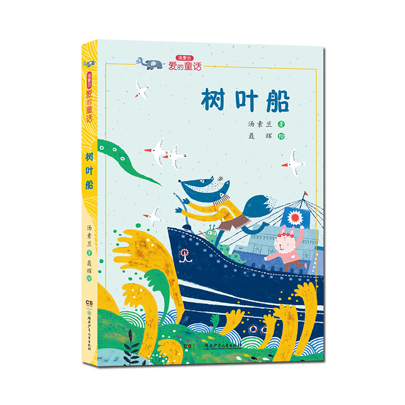 树叶船汤素兰爱的童话系列彩绘无注音湖南少年儿童出版社图片