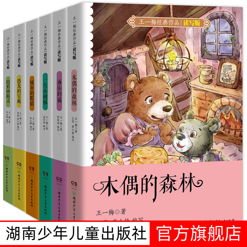 王一梅经典作品读写版全6册8-16岁一片小树林 木偶的森林 恐龙的宝藏 城市的眼睛 隐形树精灵 雨街的猫儿童班主任推荐三年级课外书