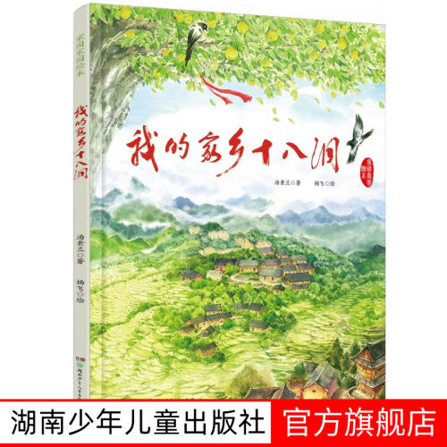 我的家乡十八洞精装绘本3-8岁