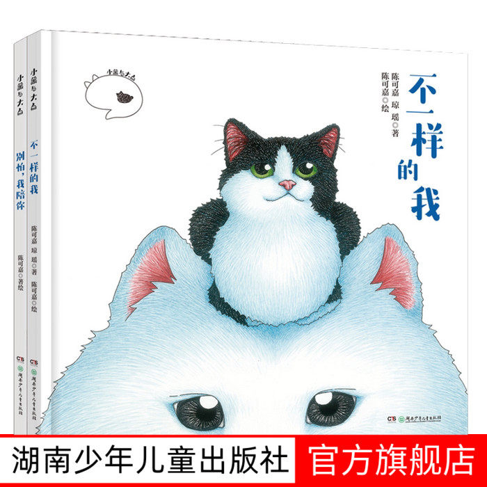 小黑与大白全2册“乘风破浪的姐姐”万茜推荐萌宠疗愈系精装绘本3-8岁 陈可嘉琼瑶幼儿园大中小班亲子读物湖南少年儿童出版社图片