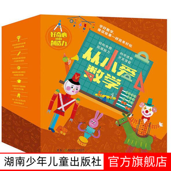 【旗舰店正版】从小爱数学全20册 3-6-7岁  数学启蒙 盒装 韩国绘本儿童趣味数学游戏书科学科普百科全书湖南少年儿童小学包邮