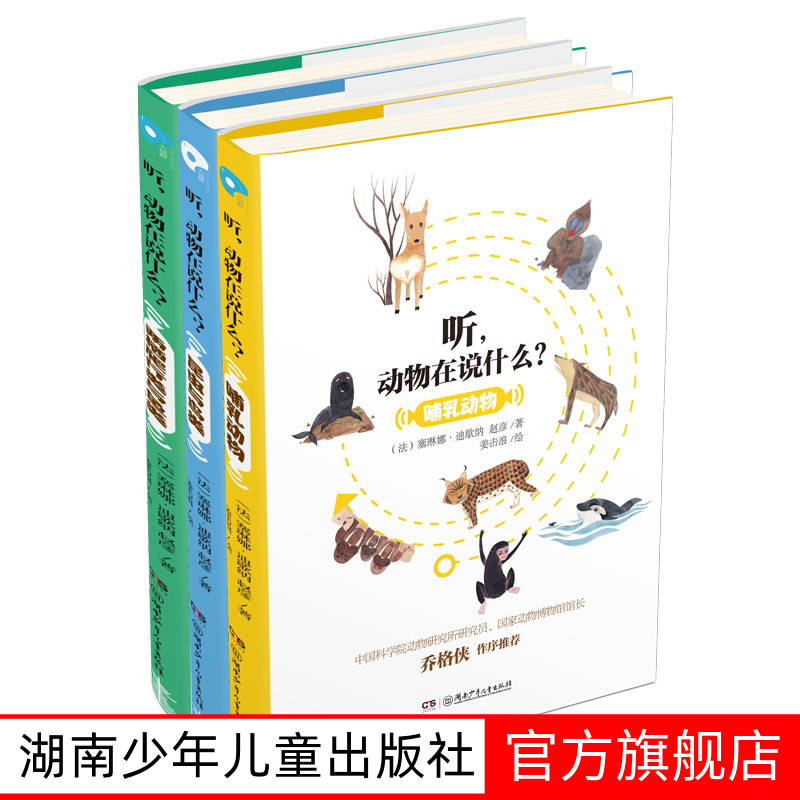 听，动物在说什么？全3册探究大自然的秘密  听你从来没有听过的声音
