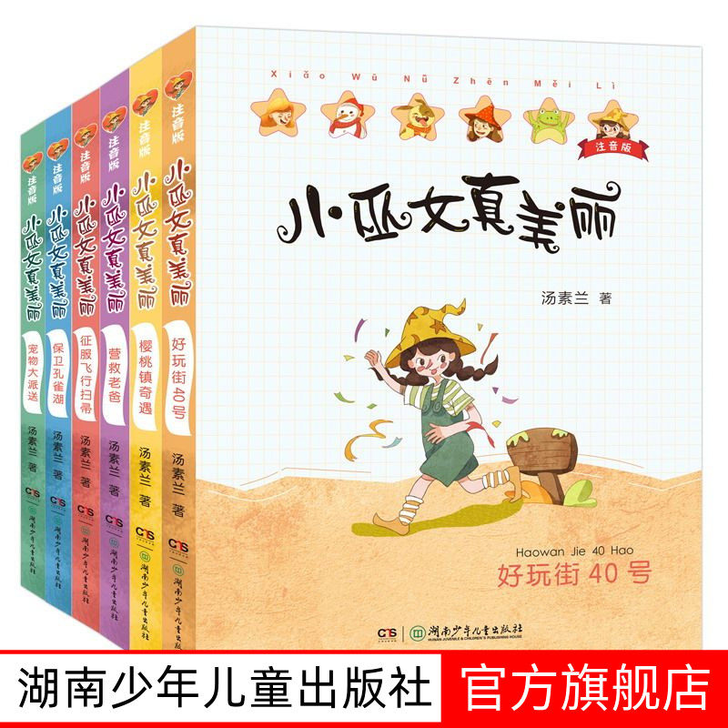 小巫女真美丽注音版 全6册 汤素兰系列儿童书童话绘本书 6-8岁三四五六年级小学生课外书儿童文学奖幻想小说湖南少年儿童出版社