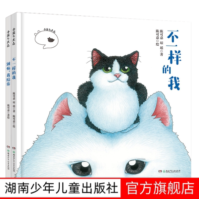 全2册小黑与大白 精装绘本 不一样的我别怕，我陪你万茜推荐萌宠疗愈系3-8岁陈可嘉琼瑶幼儿园大中小班亲子读物湖南少年儿童出版社
