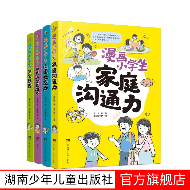全4册漫画小学生家庭沟通力 安全教育 公共场合表达力 校园社交力6-12岁