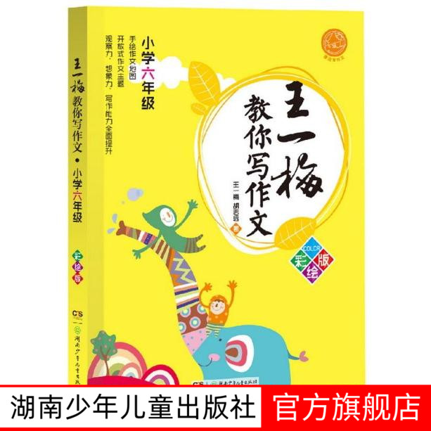 王一梅教你写作文小学6年级彩绘版湖南少年儿童出版社