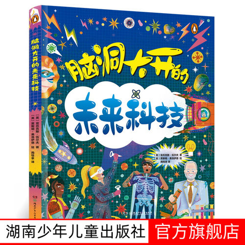 脑洞大开的未来科技