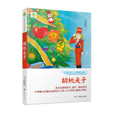 别具一格 12岁全球儿童文学典藏书系升级版 情节 童话；一个神秘又充满诗意玩具王国令孩子心驰神往 第二辑离奇荒诞 胡桃夹子