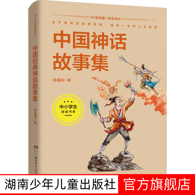 中国神话故事集 陈蒲清 小学生一二三四五六年级课外阅读经典文学故事书目新华书店书籍 中国古代神话故事 湖南少年儿童出版社,书籍/杂志/报纸,文学作品集,淘宝优惠券,粉丝福利购,淘宝优惠卷