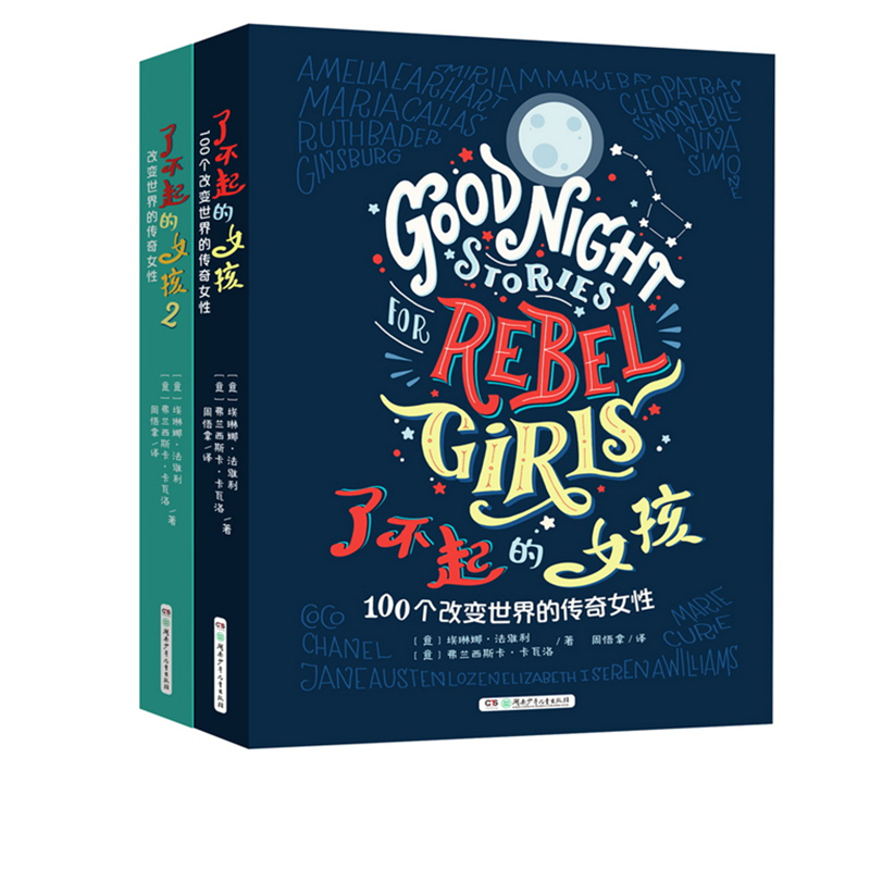 【官方旗舰店】了不起的女孩1+2 第一第二辑100个改变世界的传奇女性 小学生课外阅读书籍三四五六年级课外书必读经典书目儿童读物