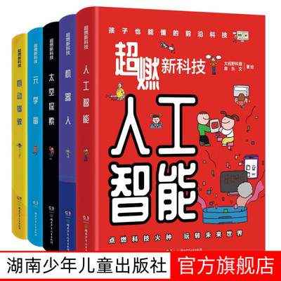 超燃新科技全5册8-14岁
