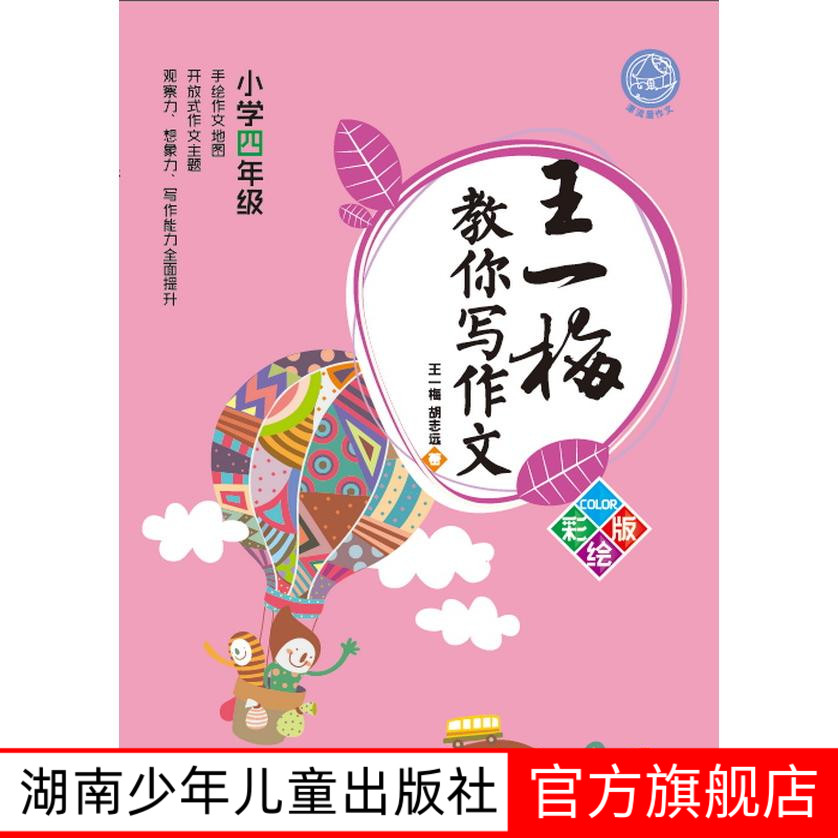 王一梅教你写作文小学四年级彩绘版湖南少年儿童出版社