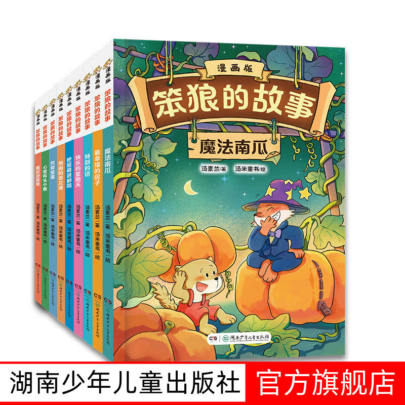 笨狼的故事漫画版第二辑全9册 7-10岁汤素兰著全新漫画版湖南少年儿童出版社一二三年级课外书必读小学生童话故事书籍系列书正版