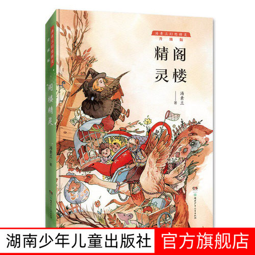 阁楼精灵 汤素兰幻想精灵系列 笨狼的故事作者汤素兰的书 小学生三四五六年级必读课外书湖南少年儿童出版社