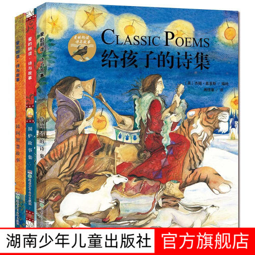 爱的朗读诗与故事全3册套装给孩子的诗集民间智慧故事 围炉故事集曹文轩推荐 7-10岁外国儿童文学 诗歌散文湖南少年儿童出版社
