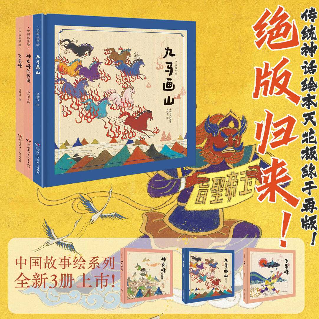中國(guó)故事繪第二輯全3冊(cè)3-7歲精裝繪本九馬畫山+神女峰+飛來(lái)峰 馮健男繪