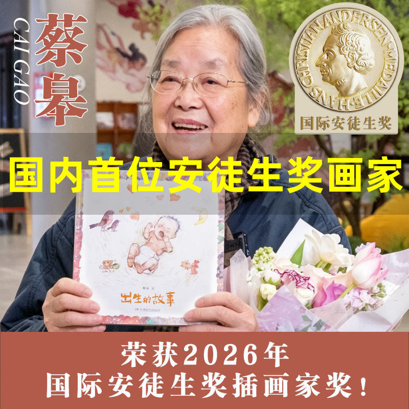 【旗舰店正版】出生的故事 蔡皋的绘本精装3-6-8岁国际安徒生奖插画师幼儿宝宝儿童图画故事小学生课外阅读书籍湖南少年儿童出版社