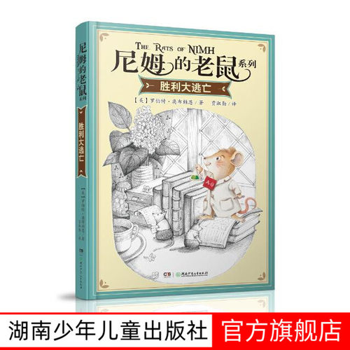 尼姆的老鼠系列胜利大逃亡单本小学课外书阅读班主任推荐三四五年级课外阅读书籍儿童课外故事书籍6-12岁纽伯瑞儿童文学奖金奖书集