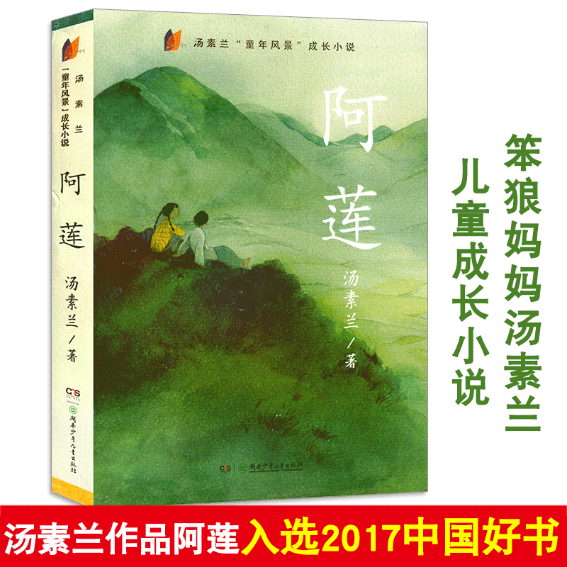 【旗舰店正版】阿莲 10-15岁书汤素兰童年风景成长小说笨狼的故事作者 10-14岁儿童成长励志书籍四五六年级课外阅读物-封面