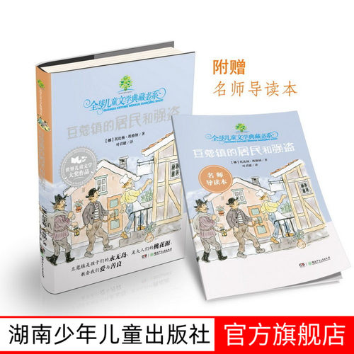 豆蔻镇的居民和强盗护封版无注音赠导读手册7-12岁课外阅读老师推荐全球儿童文学典藏书系湖南少年儿童出版社