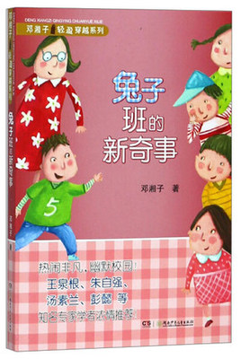 【旗舰店正版】兔子班的新奇事  邓湘子轻盈穿越系列7-12岁湖南少年儿童出版社