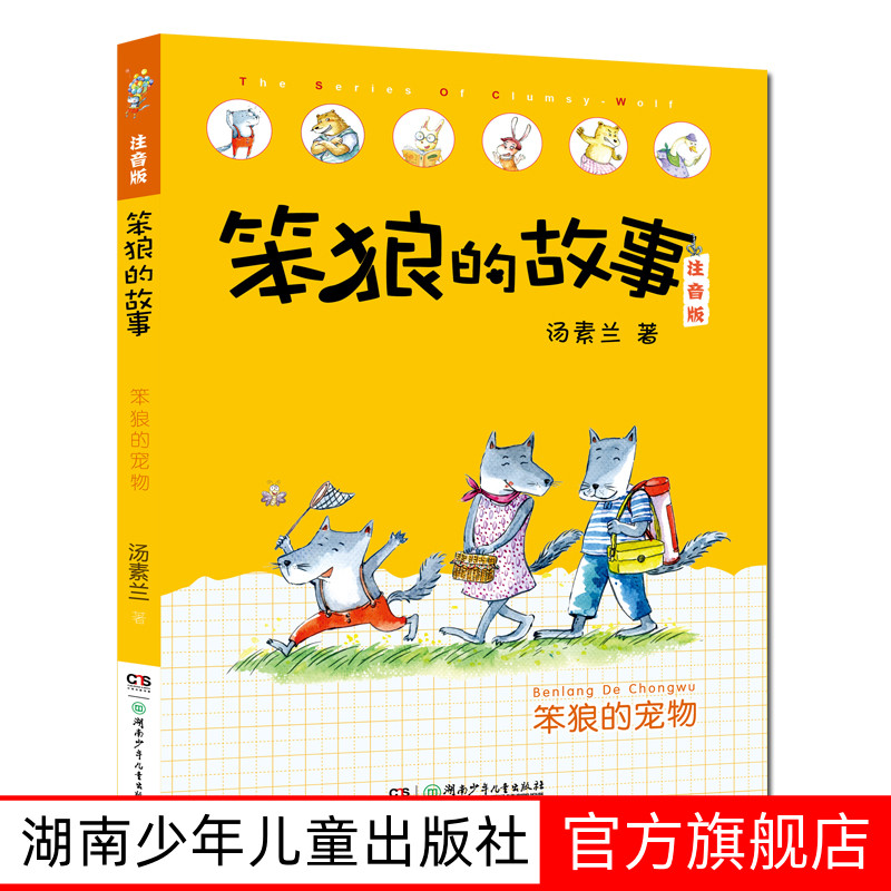 全网首发 笨狼的故事 全新版