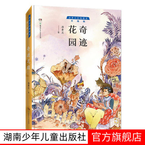 奇迹花园汤素兰幻想精灵系列少年儿童课外读物 7-8-9-10-13岁以上小孩课外书 湖南少年儿童出版社旗舰店
