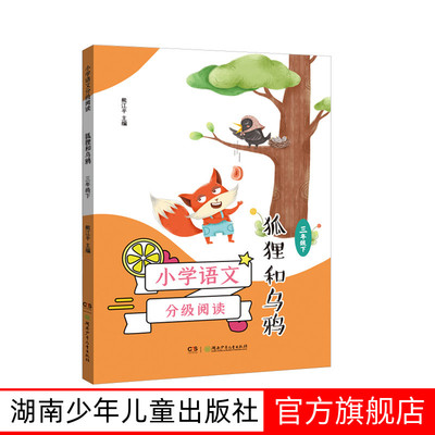 小学语文分级阅读·狐狸和乌鸦（三年级）（课本作家经典作品全彩插图本强化语文核心素养的阅读范本