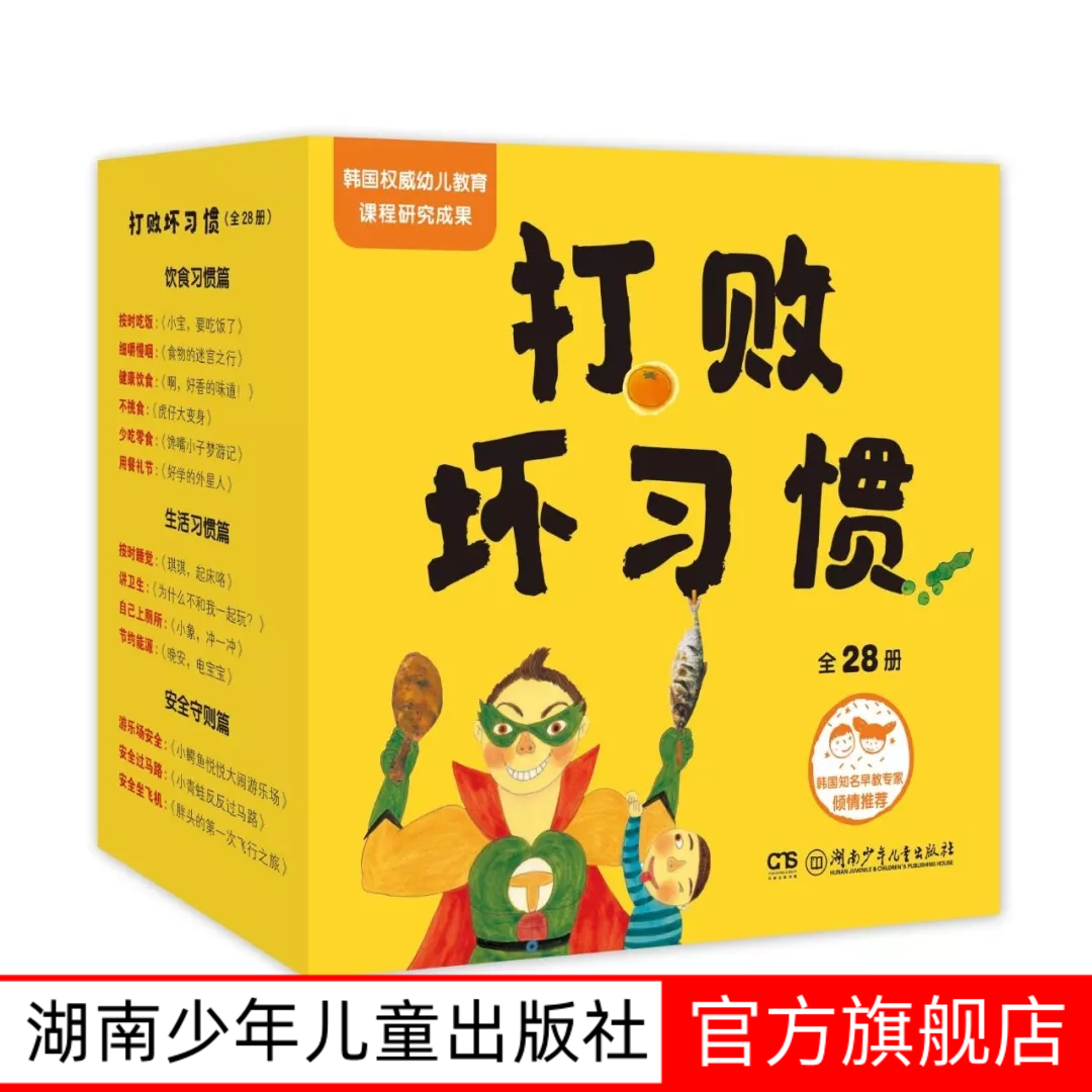 打败坏习惯全28册 48开本 3-8岁幼儿行为习惯教养绘本   从小好习惯 0-6岁幼儿生活启蒙6大主题28个问题好习惯养成绘本
