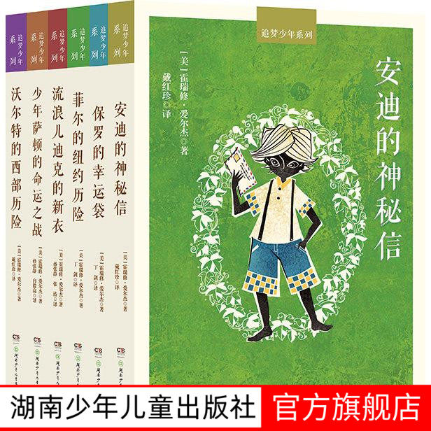 追梦少年励志系列全6册 两种封面随机发7-10岁勇敢少年成长励志经典读物,美国精神之父霍瑞修·爱尔杰的代表的心灵圣经好孩子