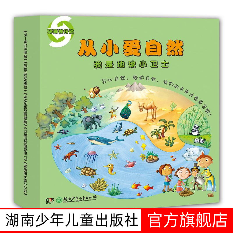 4-8岁绘本从小爱自然环保在行动我是地球小卫士10册铜版纸绘本关注环保从小培养孩子环保意识10大主题垃圾处理气候变化地球动物
